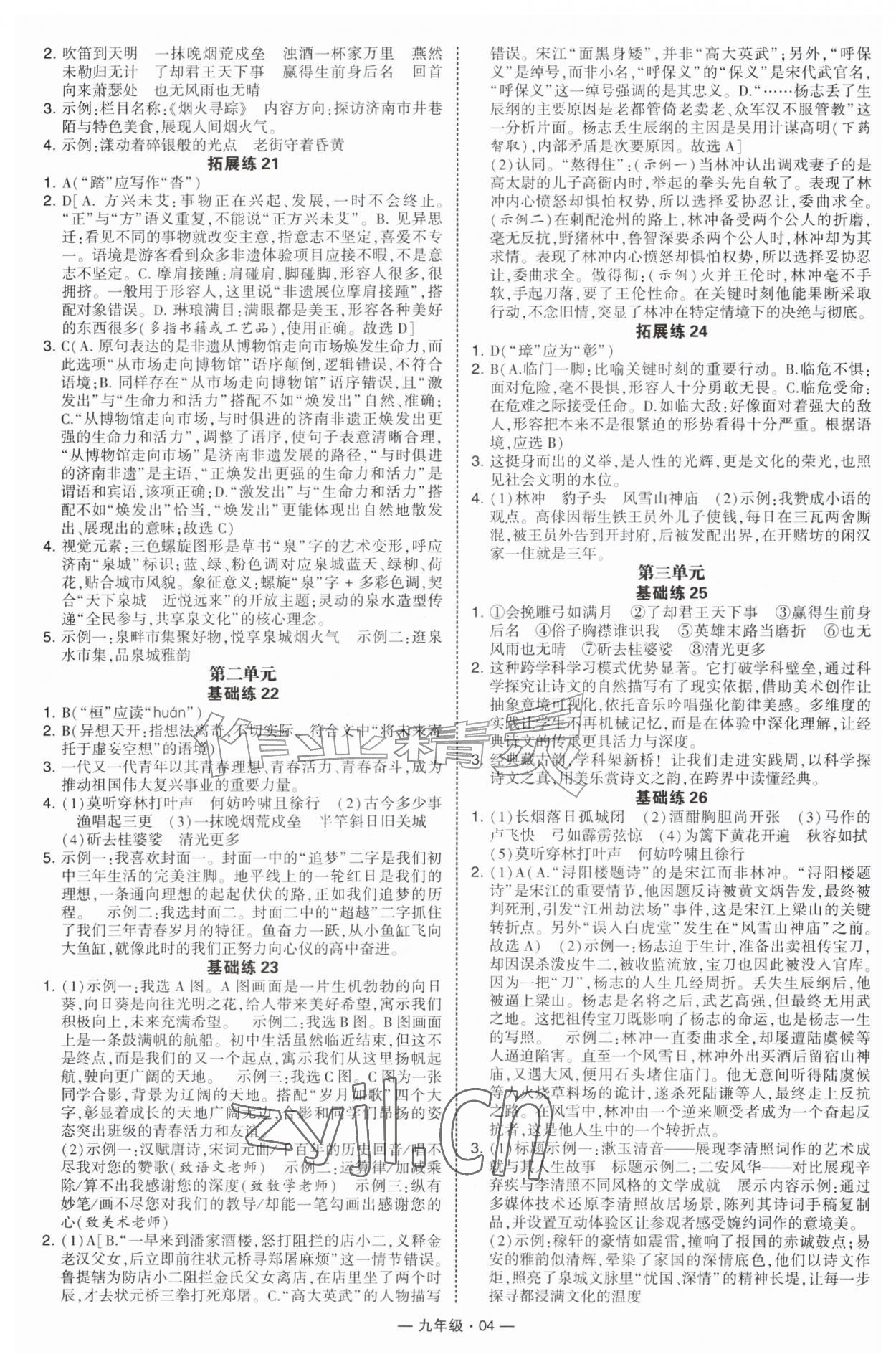 2026年学霸组合训练九年级语文全一册人教版济南专版&nbsp;第4页