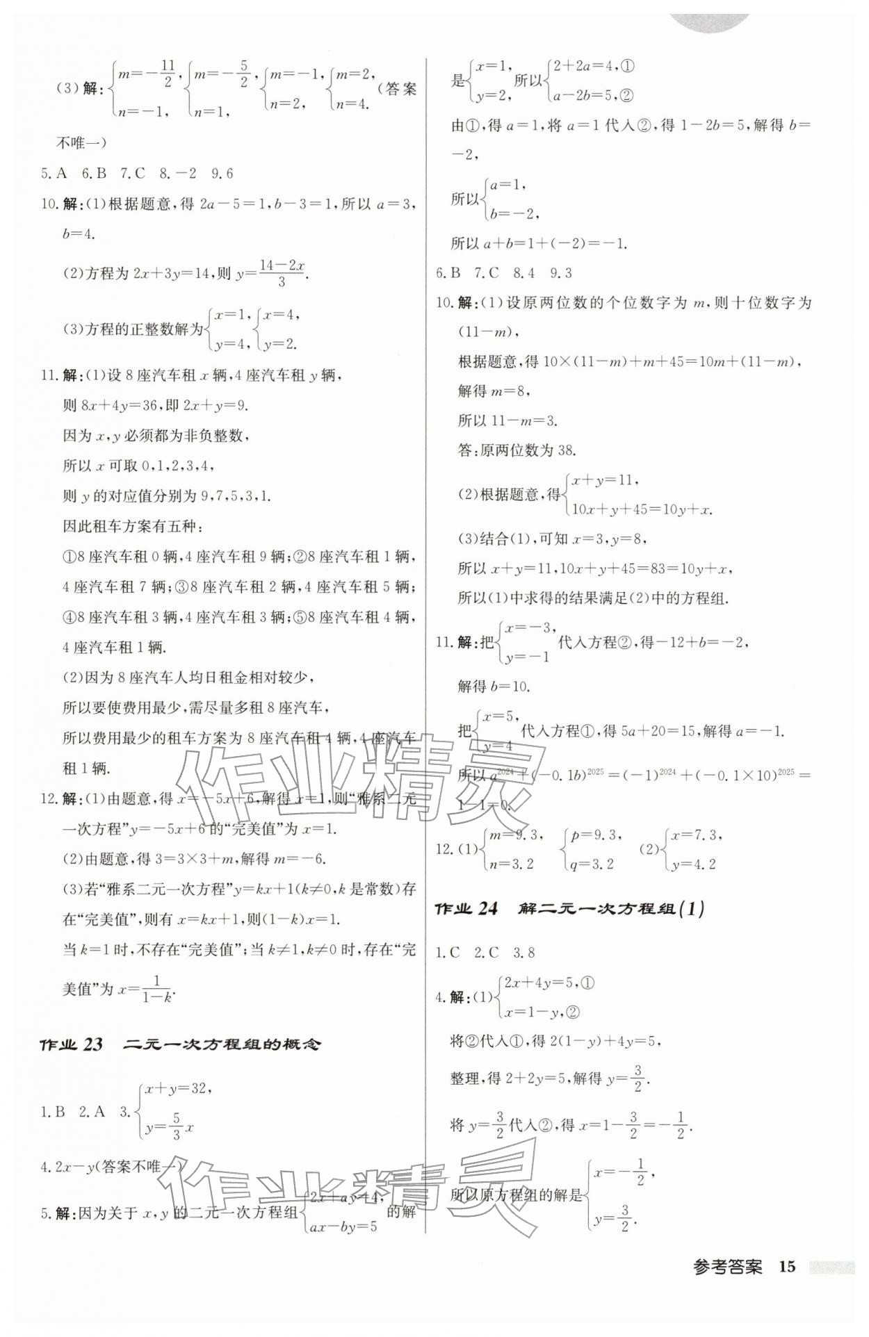2026年启东中学作业本七年级数学下册苏科版&nbsp;第15页