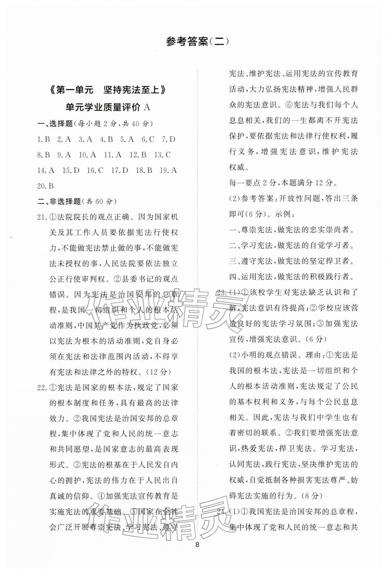 2026年同步练习册智慧拓展八年级道德与法治下册人教版菏泽专版&nbsp;参考答案第8页