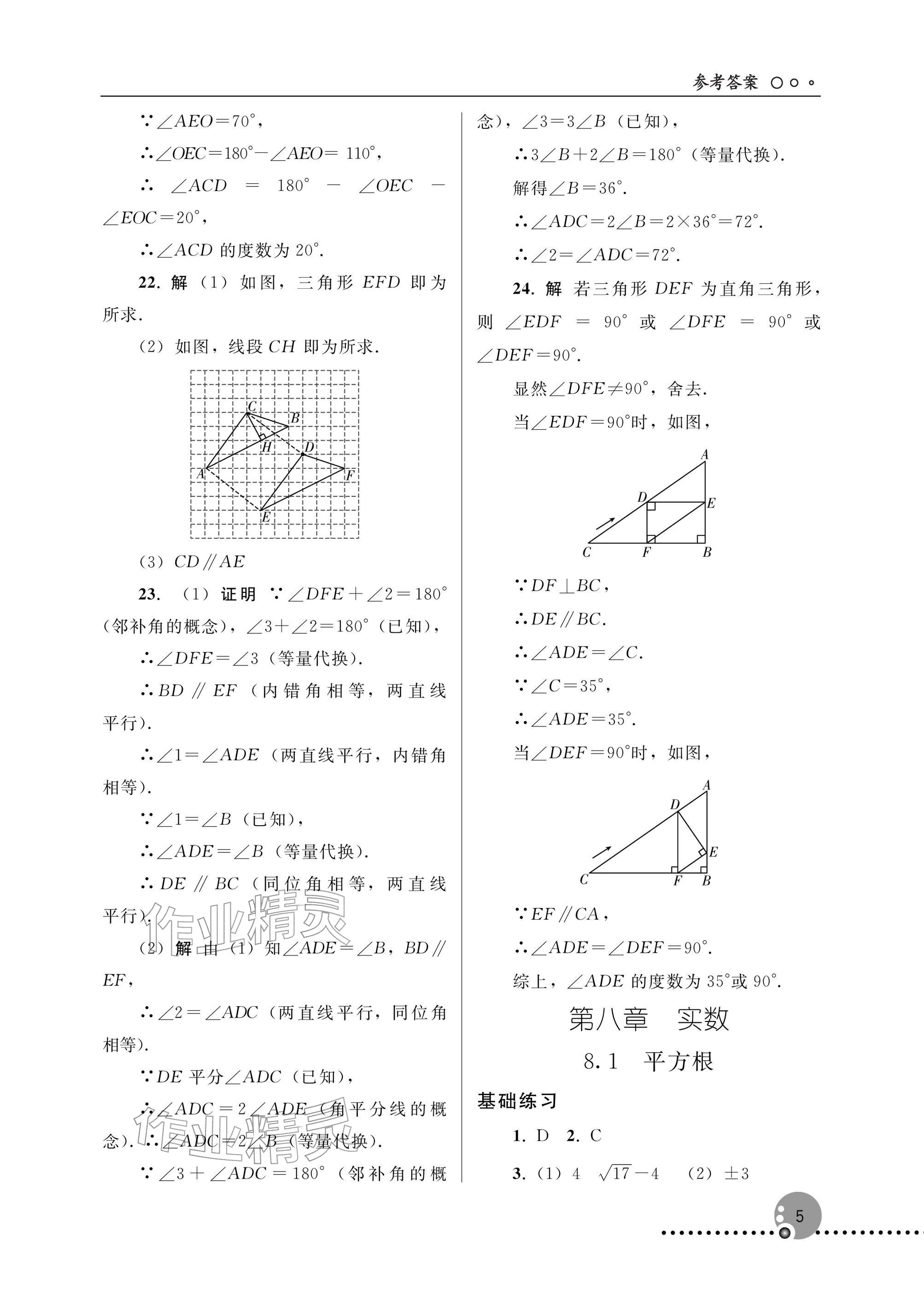 2026年同步练习册人民教育出版社七年级数学下册人教版新疆专版&nbsp;参考答案第5页