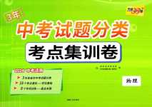 2024年3年中考真题考点分类集训卷物理