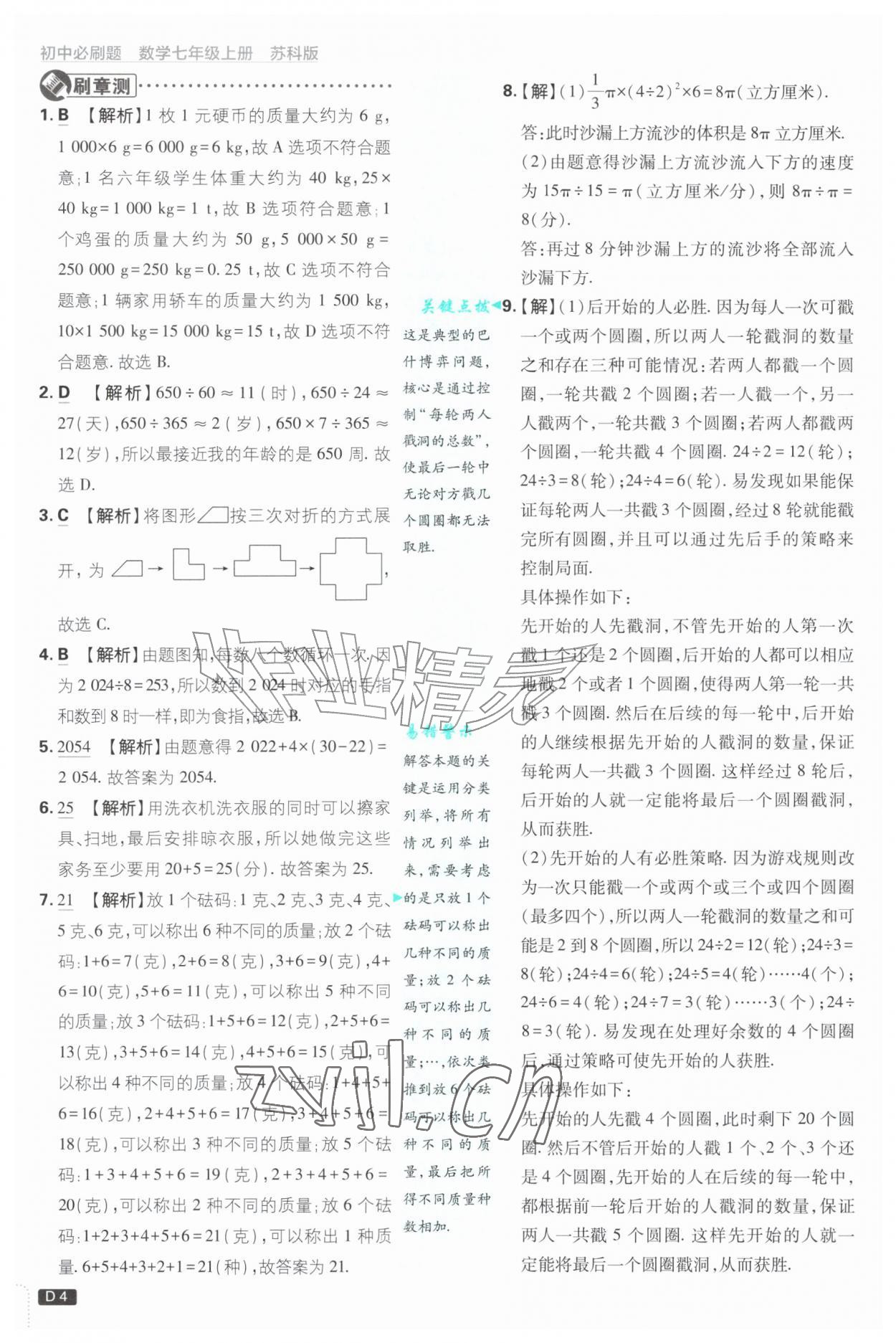 2026年初中必刷题七年级数学上册苏科版&nbsp;第4页