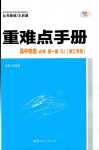 2024年重難點手冊高中物理必修第一冊人教版浙江專版