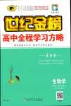 2024年世紀(jì)金榜高中全程學(xué)習(xí)方略高中生物必修2