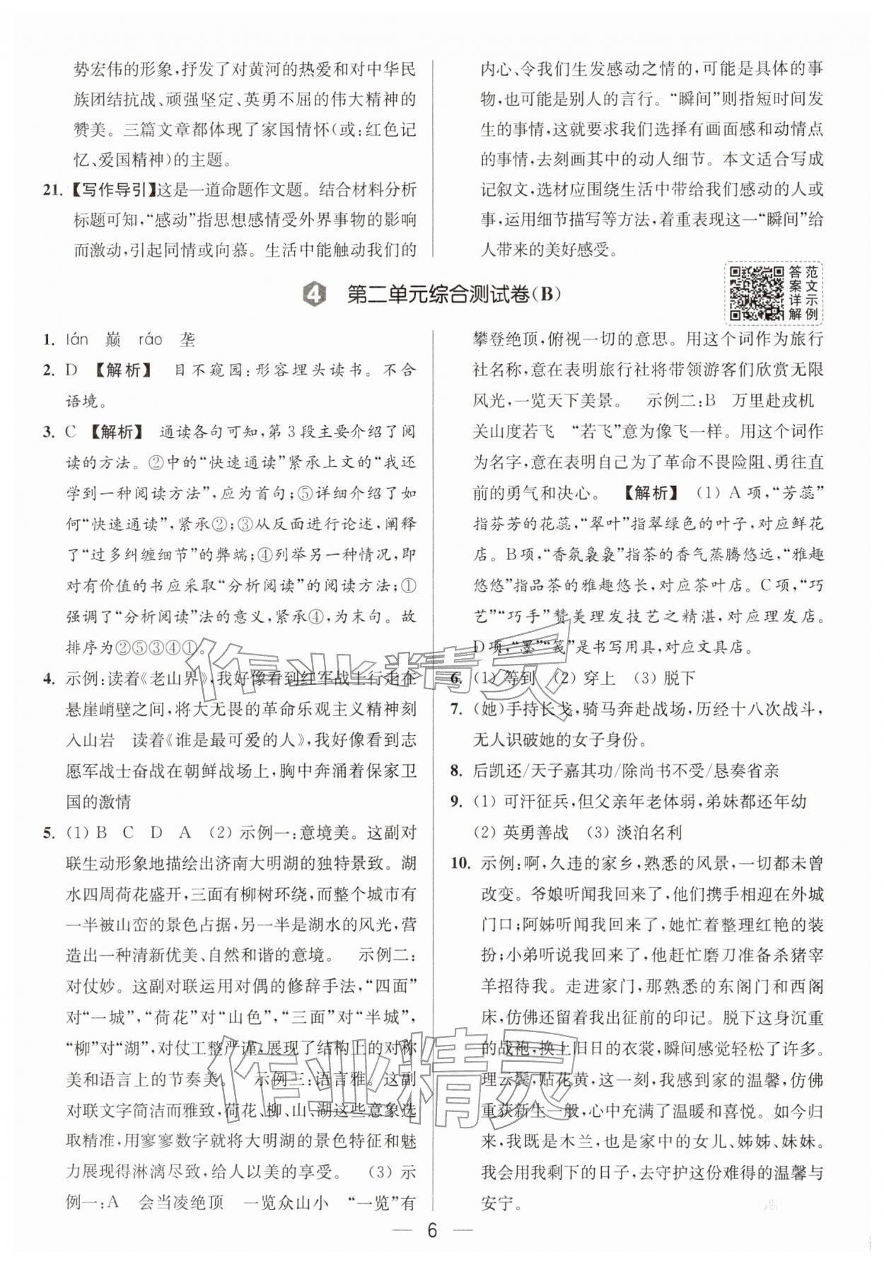 2026年亮点给力大试卷七年级语文下册人教版&nbsp;第8页