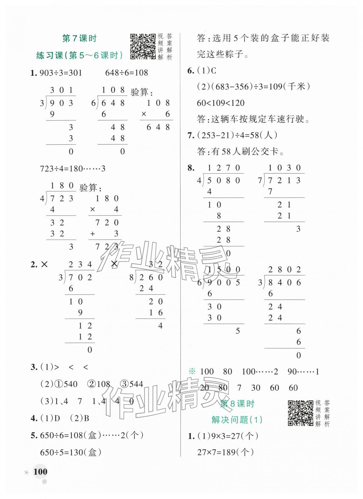 2026年小学学霸作业本三年级数学下册人教版广东专版&nbsp;第8页