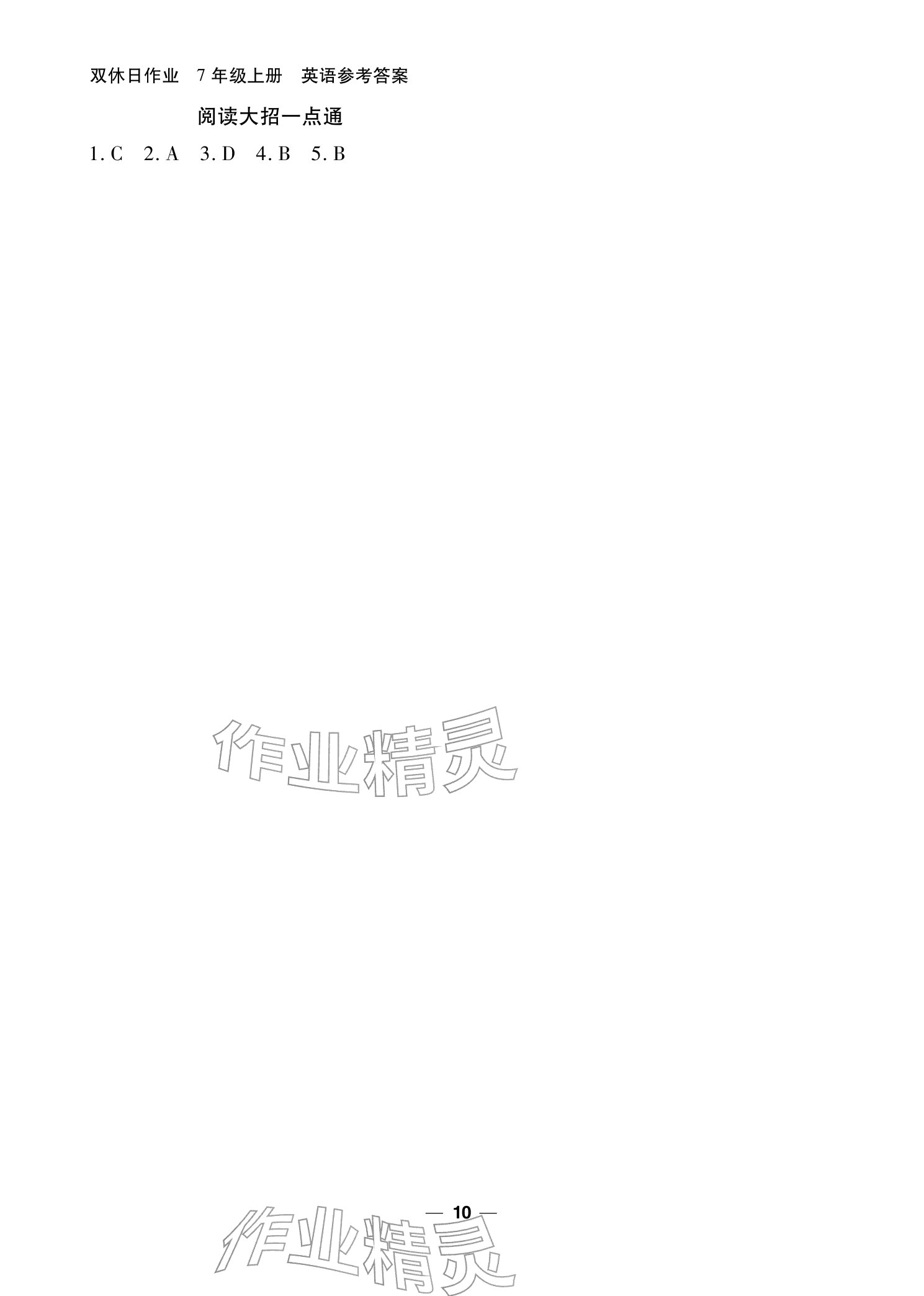 2025年双休日作业延边教育出版社七年级英语上册仁爱版&nbsp;参考答案第10页