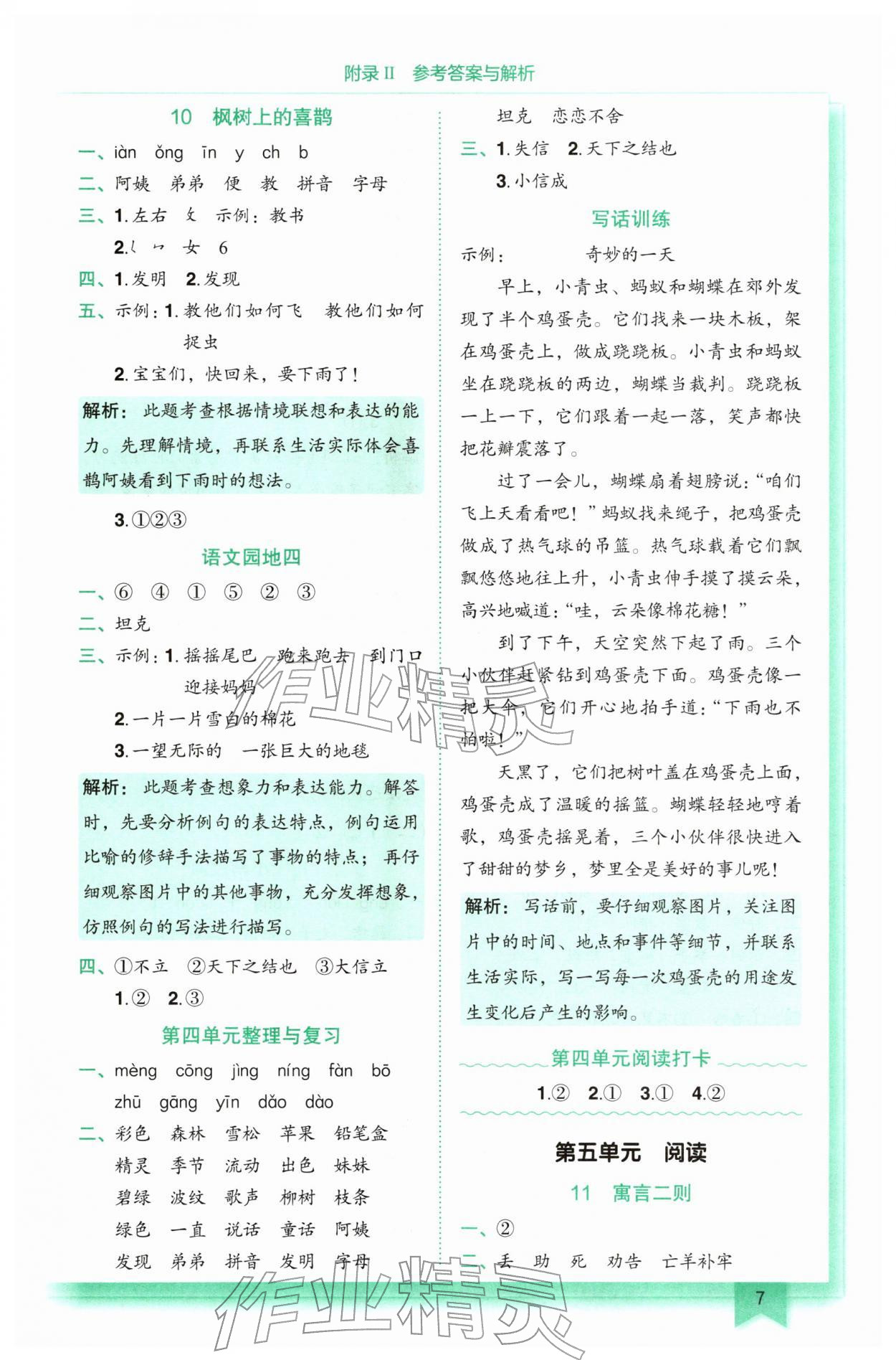 2026年黄冈小状元作业本二年级语文下册人教版&nbsp;第7页