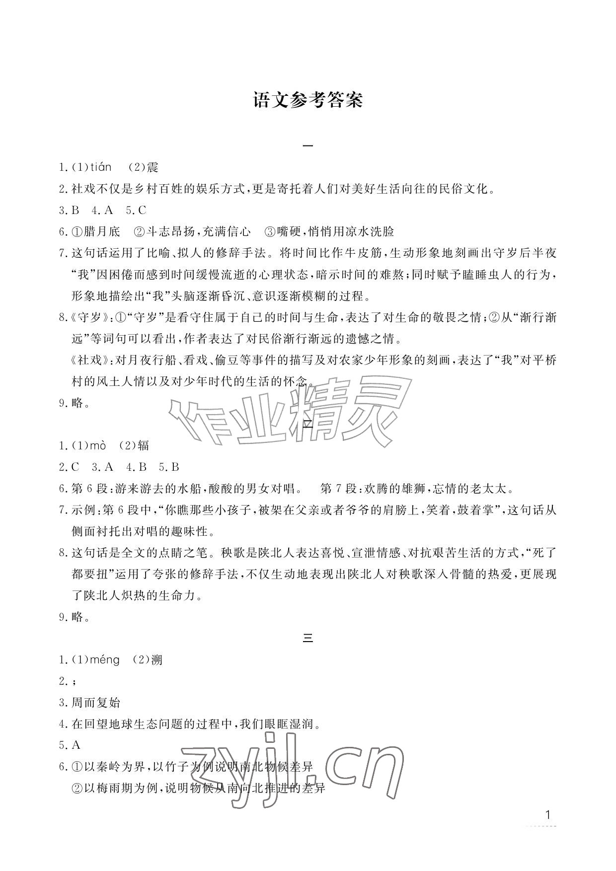 2026年暑假作业江西教育出版社八年级合订本北师大版&nbsp;参考答案第1页