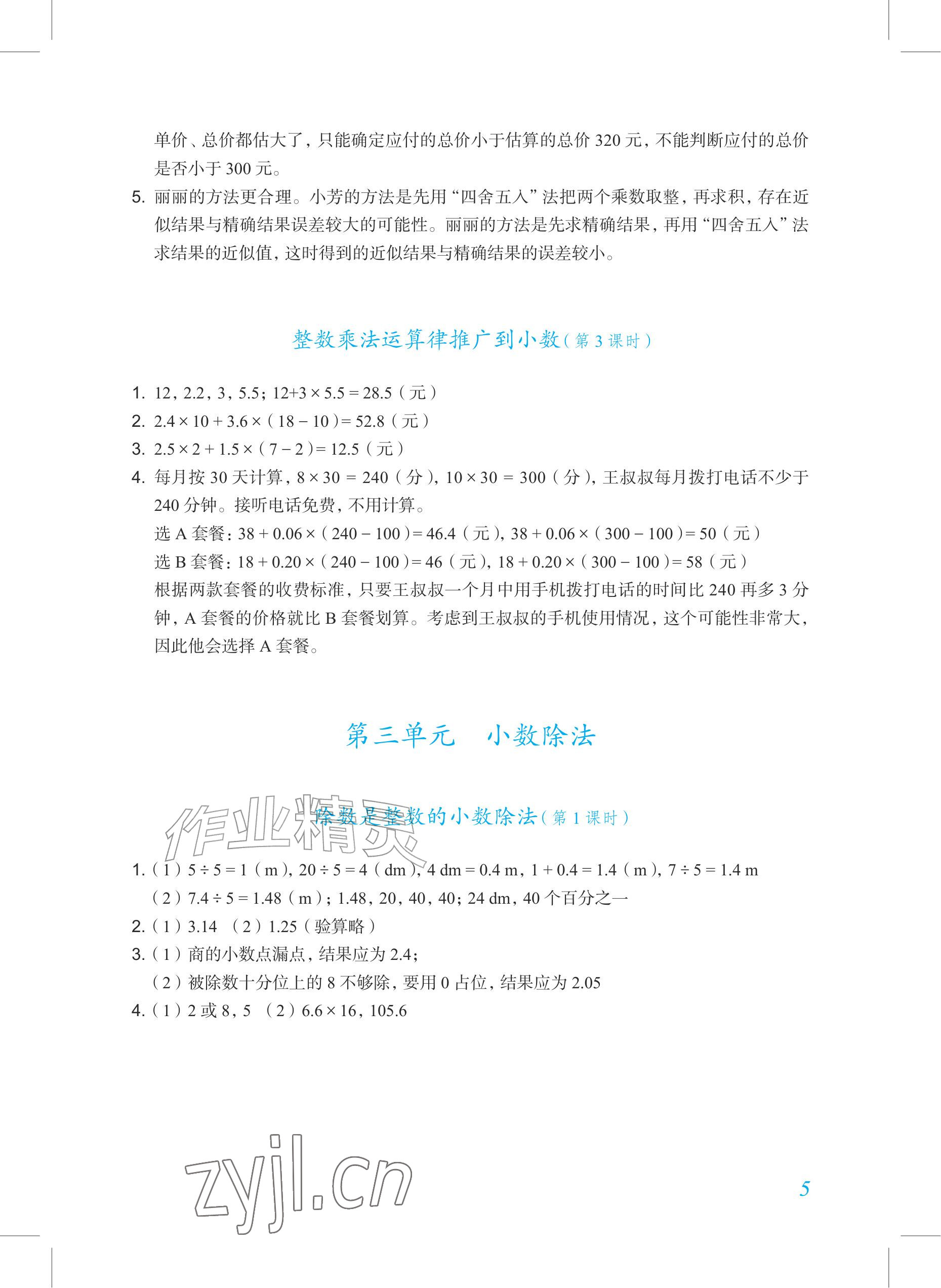 2026年数学作业五年级上册人教版内蒙古专版&nbsp;参考答案第5页
