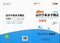 2024年全A計劃高中學業水平測試高中生物通用版河北專版