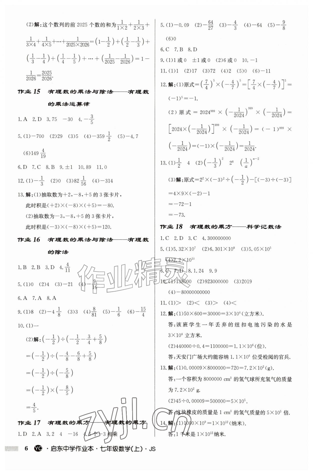 2026年启东中学作业本七年级数学上册苏科版盐城专版&nbsp;参考答案第6页