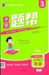 2024年小學題幫三年級英語下冊人教版