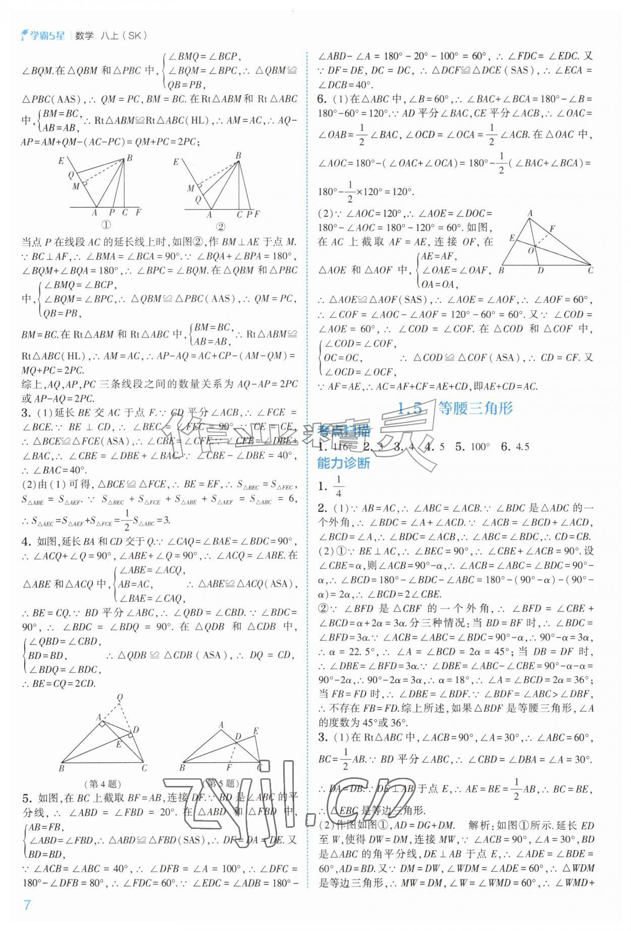 2026年经纶学典5星学霸八年级数学上册苏科版&nbsp;参考答案第7页