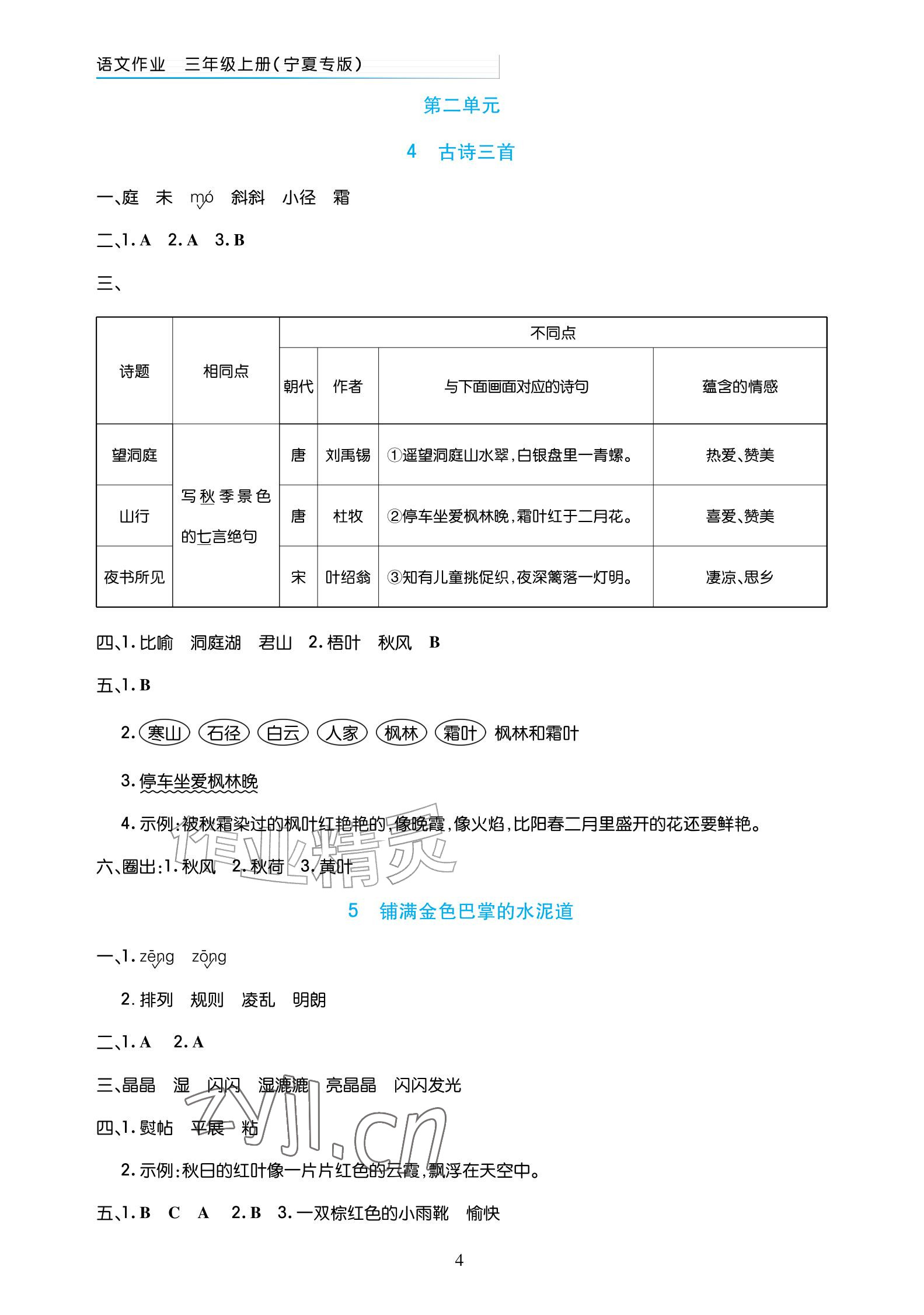 2026年语文作业三年级上册人教版宁夏专版&nbsp;参考答案第4页