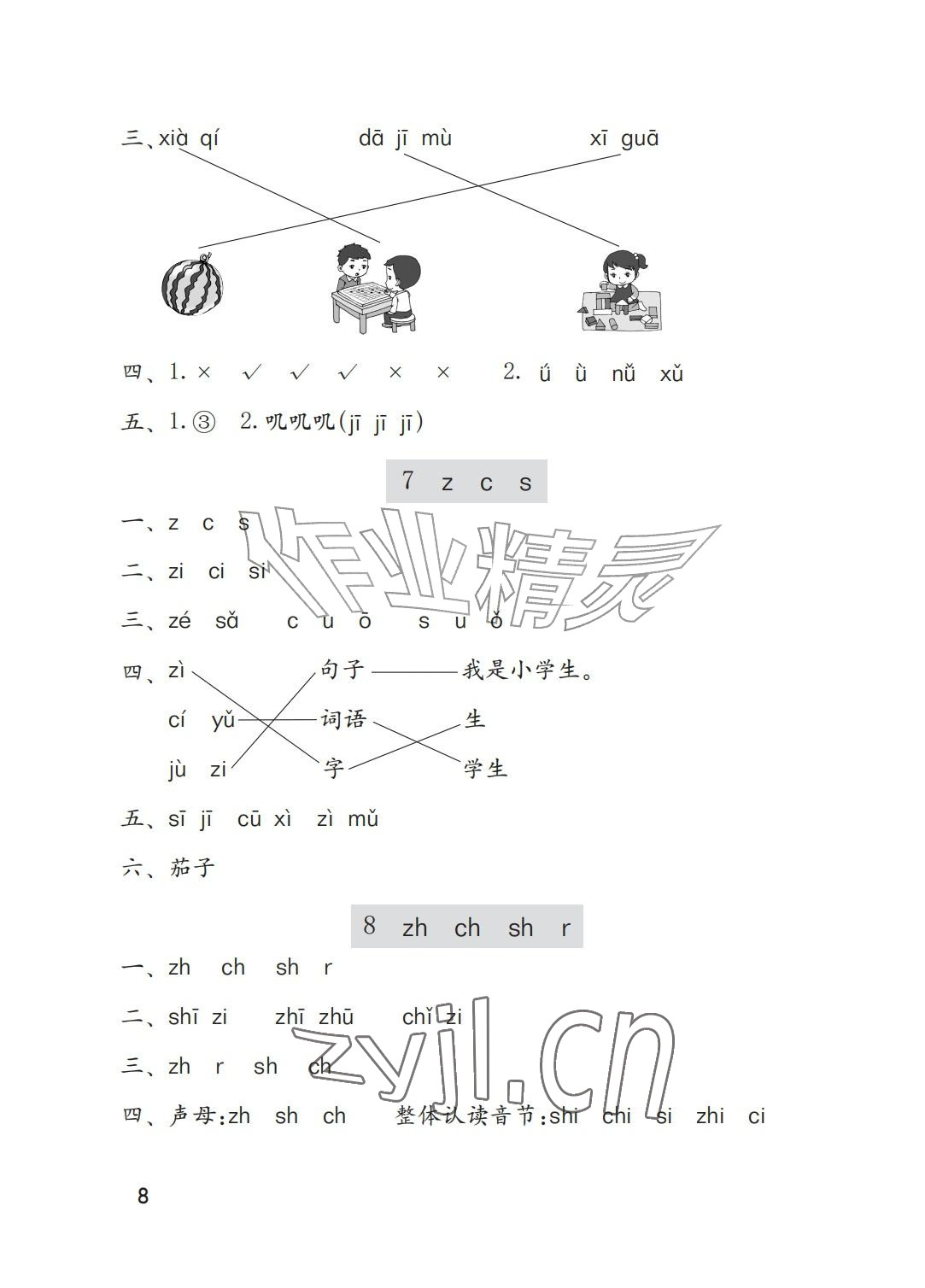 2026年学习与巩固一年级语文上册人教版A版&nbsp;参考答案第8页