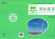 2024年課標(biāo)新卷九年級物理全一冊人教版