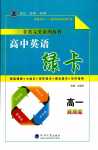 2024年非常完美系列叢書高一英語全一冊人教版