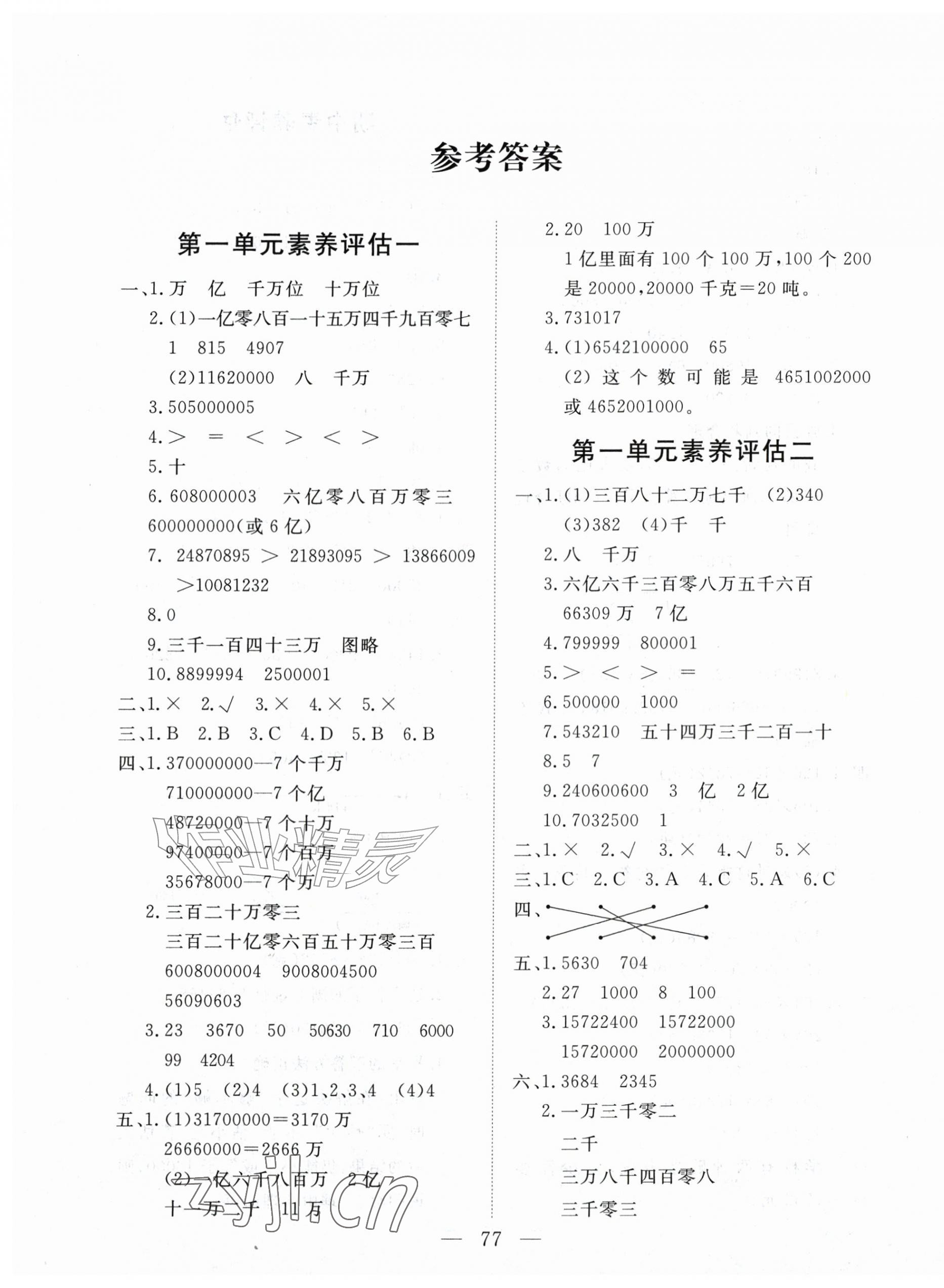 2026年智慧课堂素养评估四年级数学上册人教版&nbsp;第1页