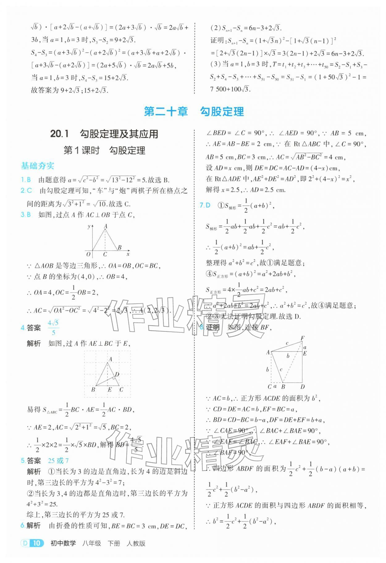 2026年5年中考3年模拟八年级数学下册人教版&nbsp;参考答案第10页