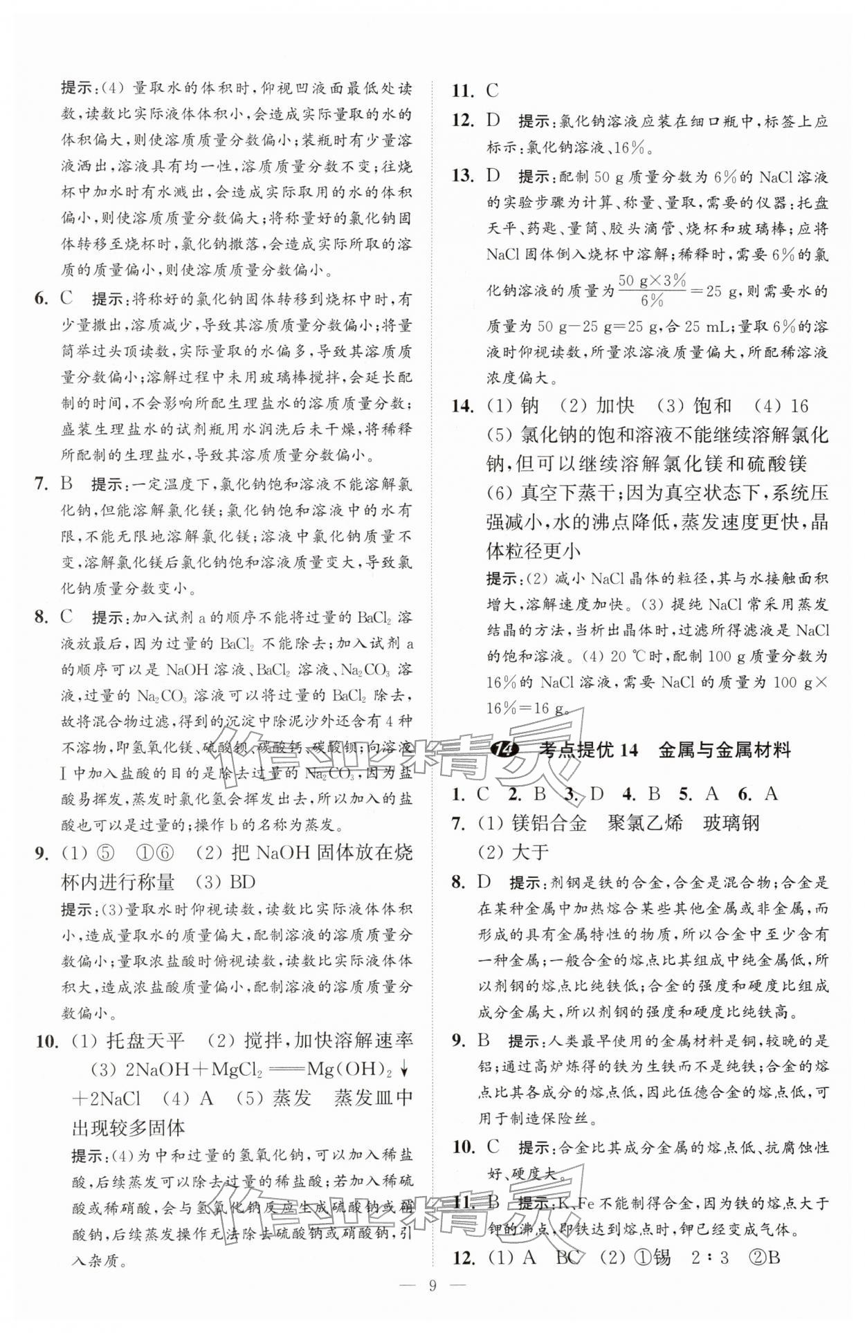 2026年中考化学小题狂做提优版&nbsp;第9页