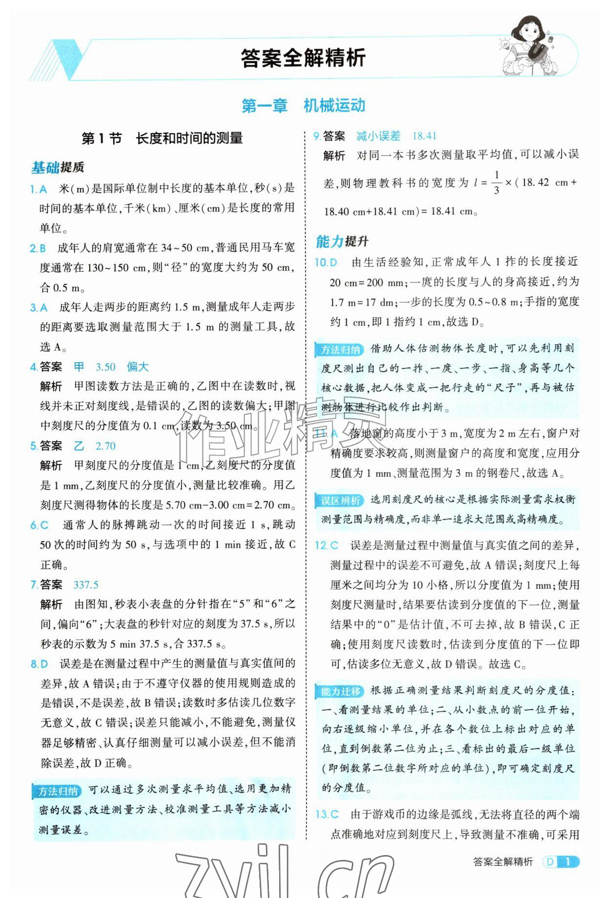 2026年5年中考3年模拟八年级物理上册人教版&nbsp;参考答案第1页