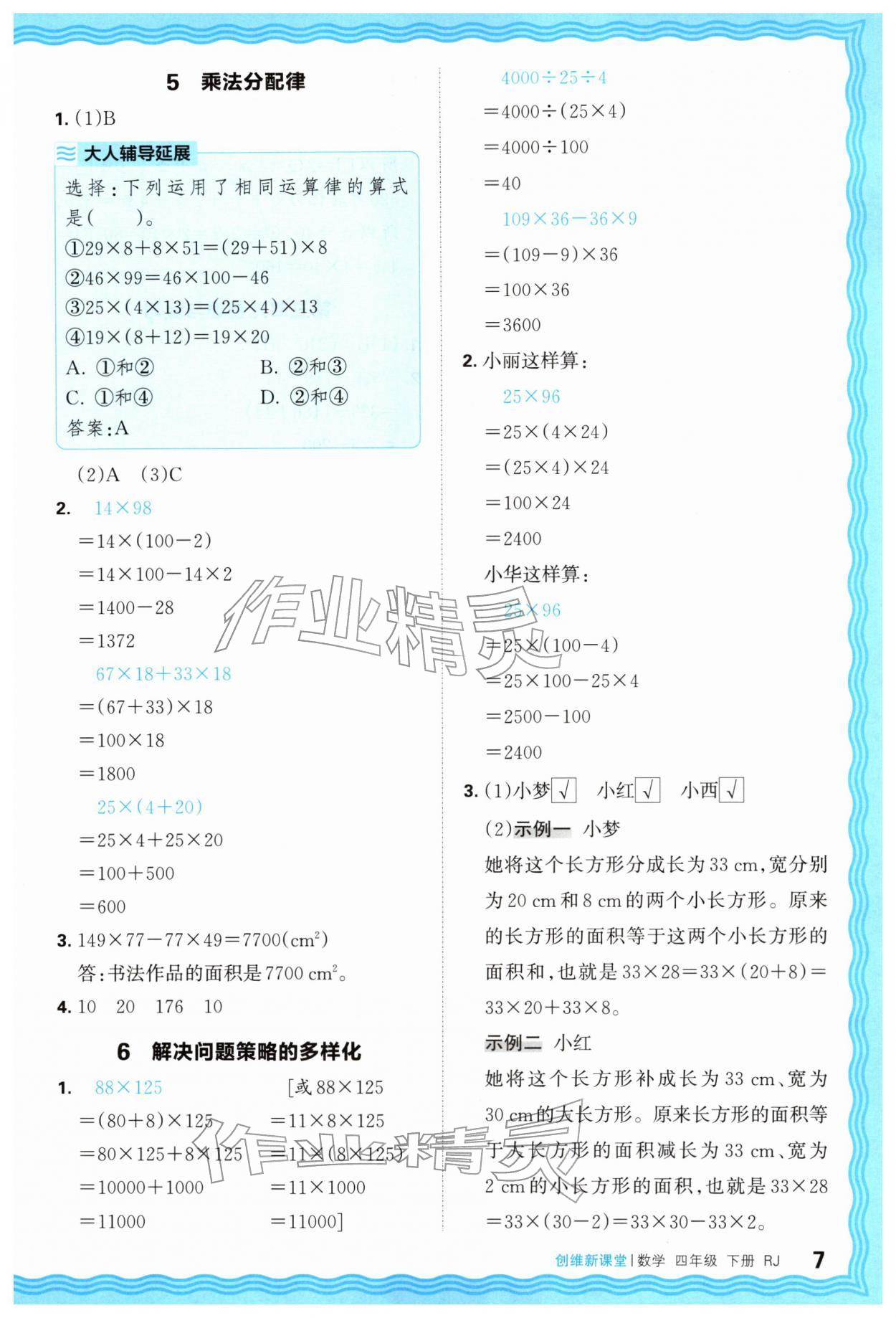 2026年创维新课堂四年级数学下册人教版&nbsp;第7页