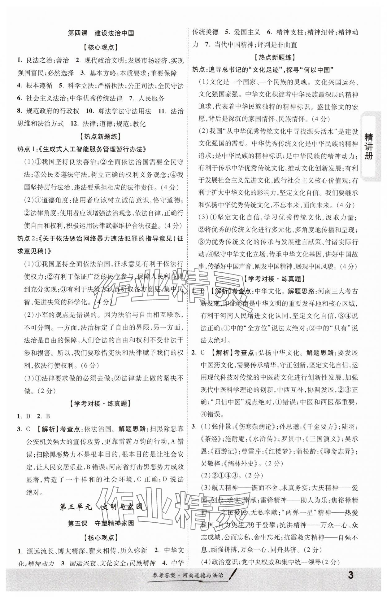 2024年一战成名考前新方案道德与法治河南专版&nbsp;第3页