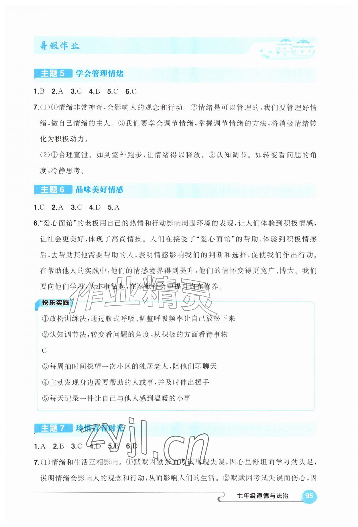 2026年五育融合暑假作业七年级道德与法治&nbsp;第3页