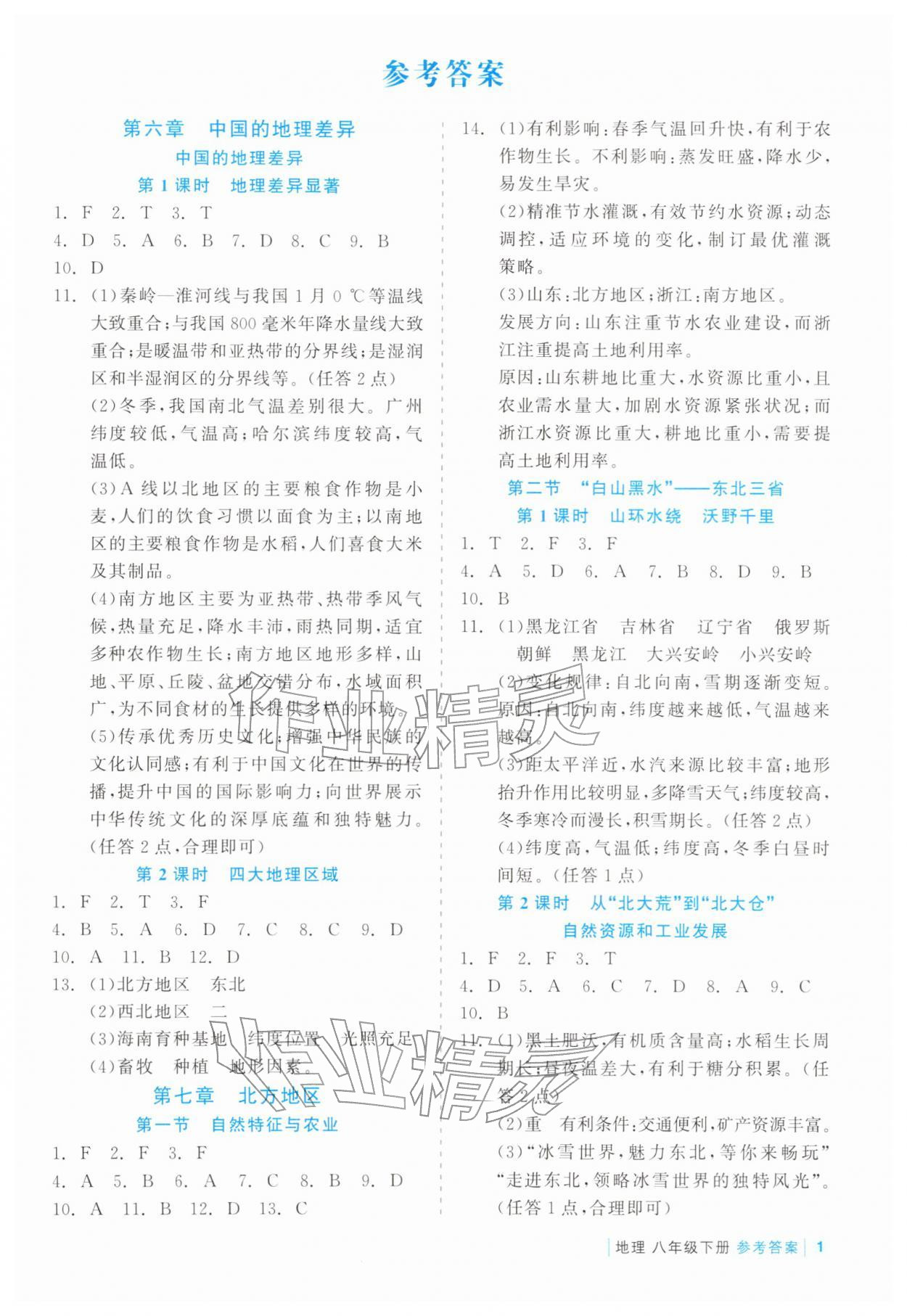 2026年精彩练习就练这一本八年级地理下册人教版评议教辅&nbsp;第1页