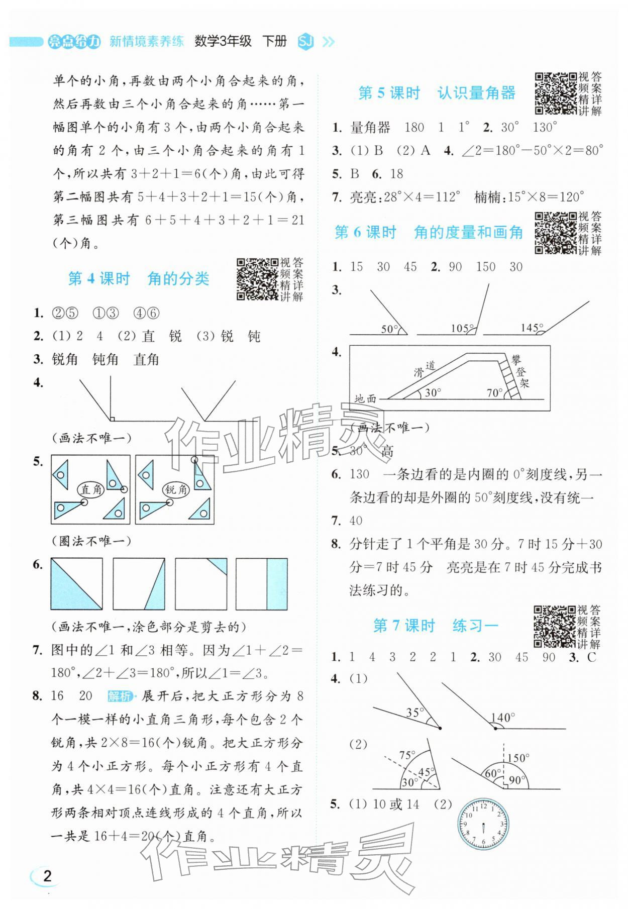 2026年亮点给力新情境素养练三年级数学下册苏教版&nbsp;参考答案第2页