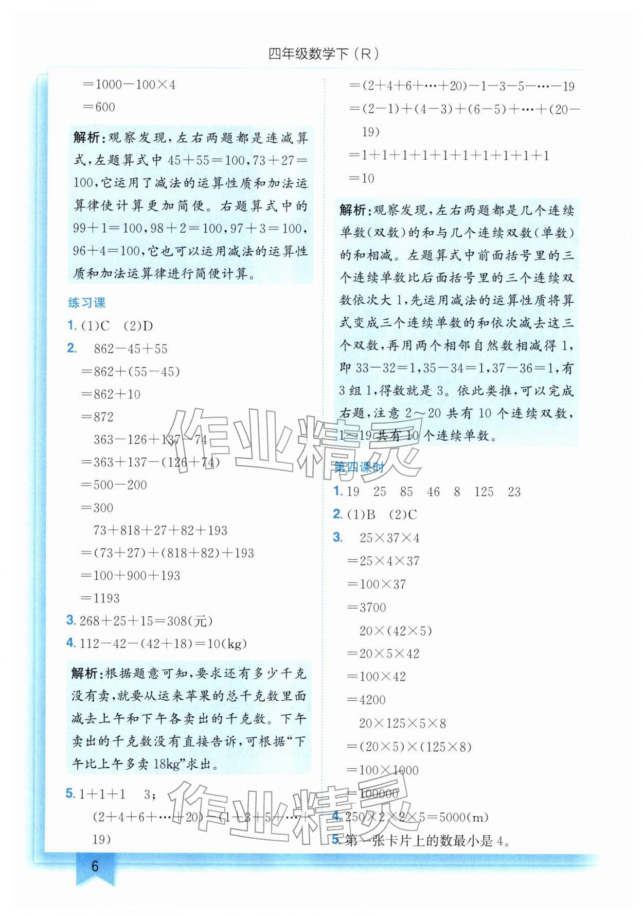 2026年黄冈小状元作业本四年级数学下册人教版&nbsp;第6页
