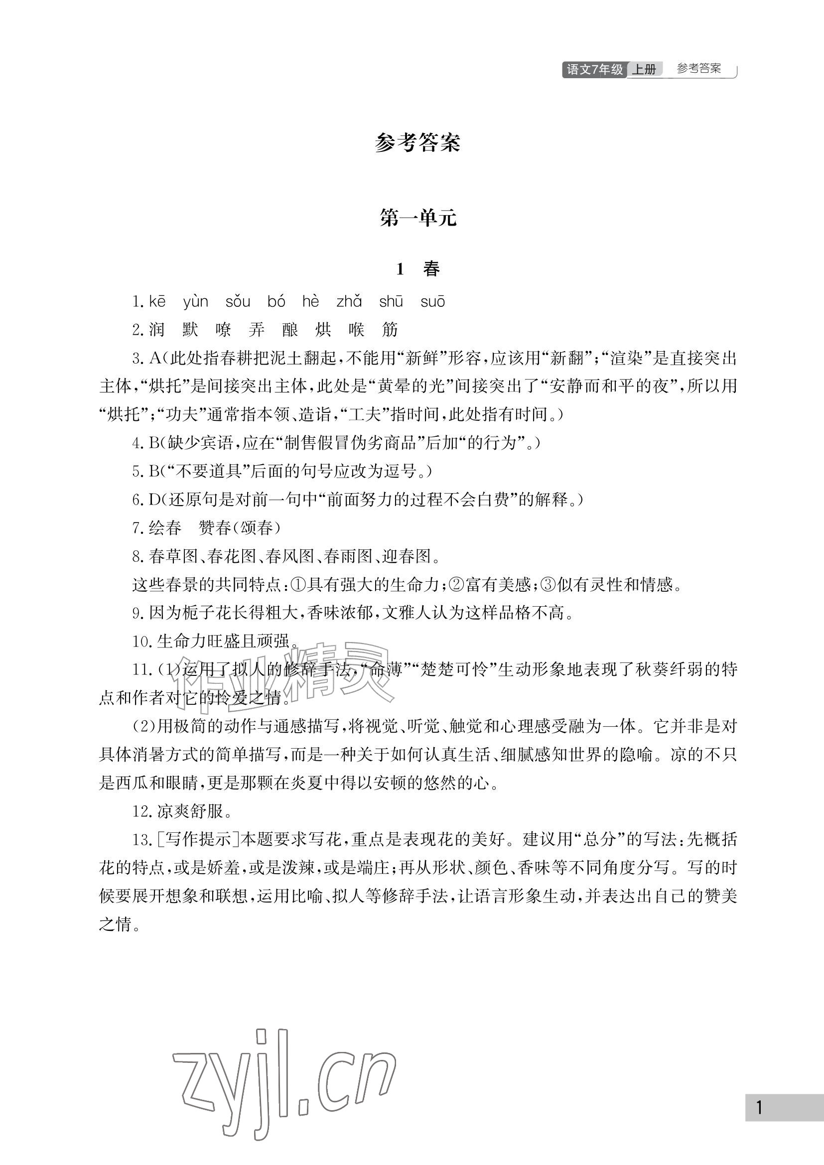 2026年课堂作业武汉出版社七年级语文上册人教版&nbsp;参考答案第1页