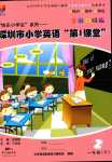 2024年深圳市小學(xué)第1課堂一年級(jí)英語(yǔ)下冊(cè)滬教版