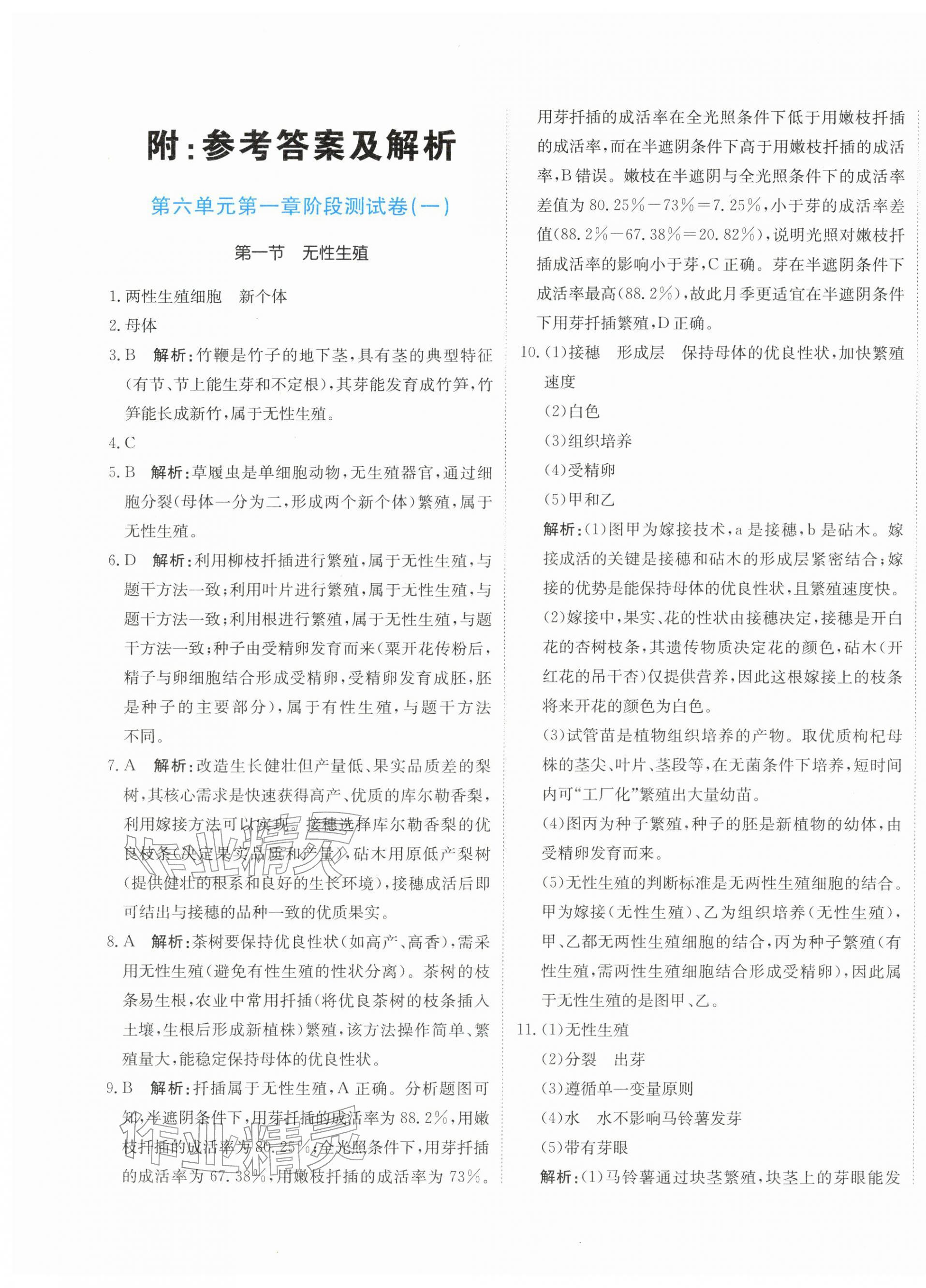 2026年新目标检测同步单元测试卷八年级生物下册人教版&nbsp;第1页