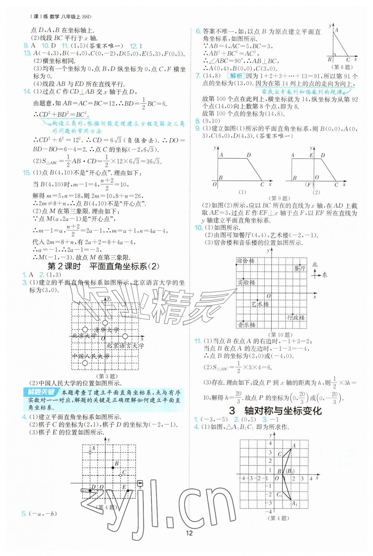 2026年1课3练江苏人民出版社八年级数学上册北师大版&nbsp;第12页