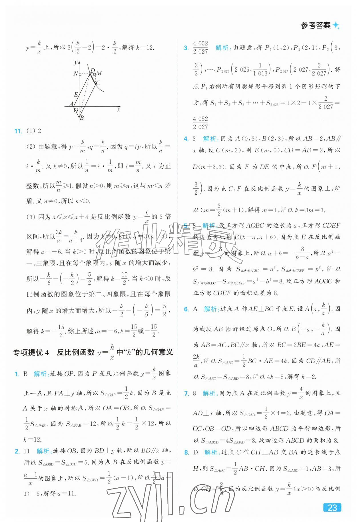 2026年亮点给力提优课时作业本九年级数学上册苏科版&nbsp;参考答案第23页