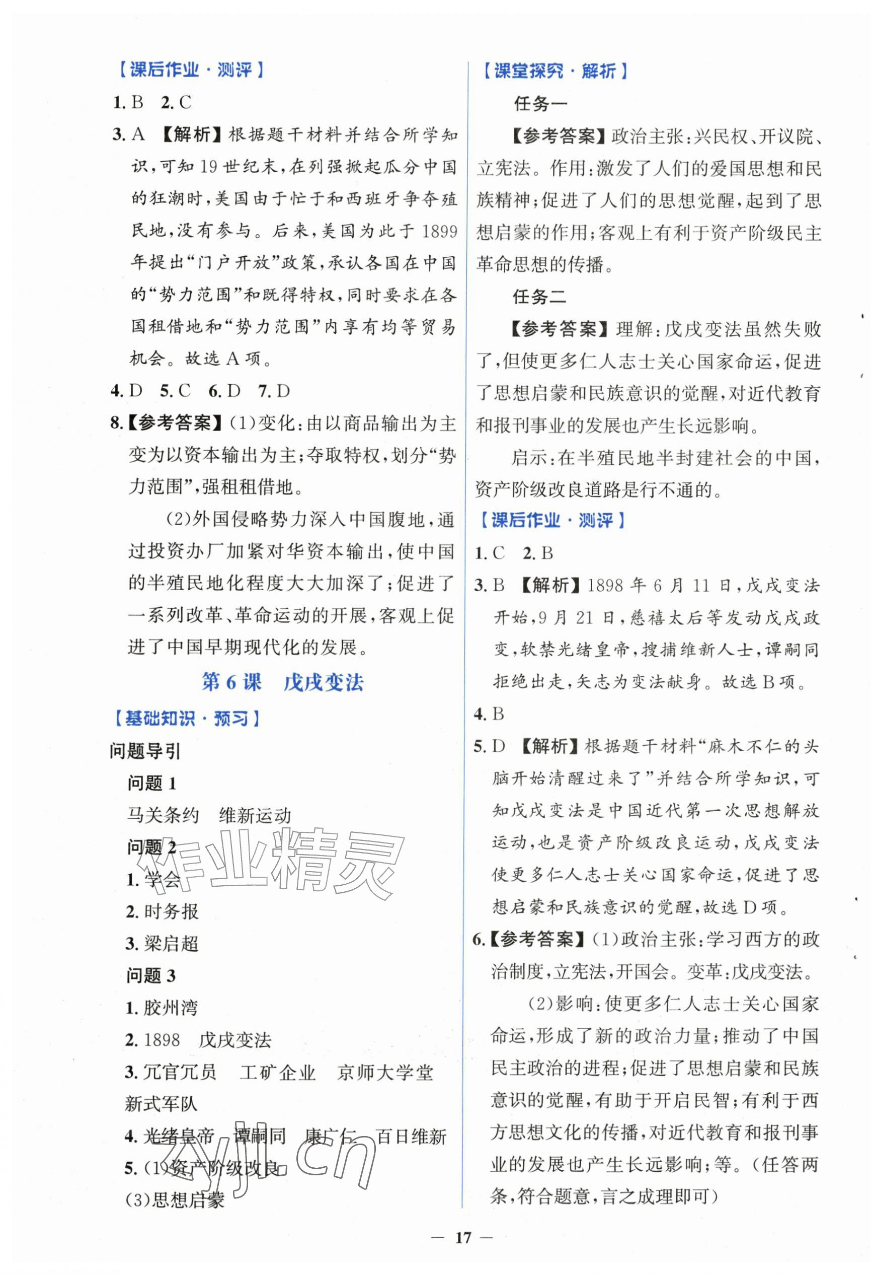 2026年同步解析与测评学考练八年级历史上册人教版&nbsp;第5页