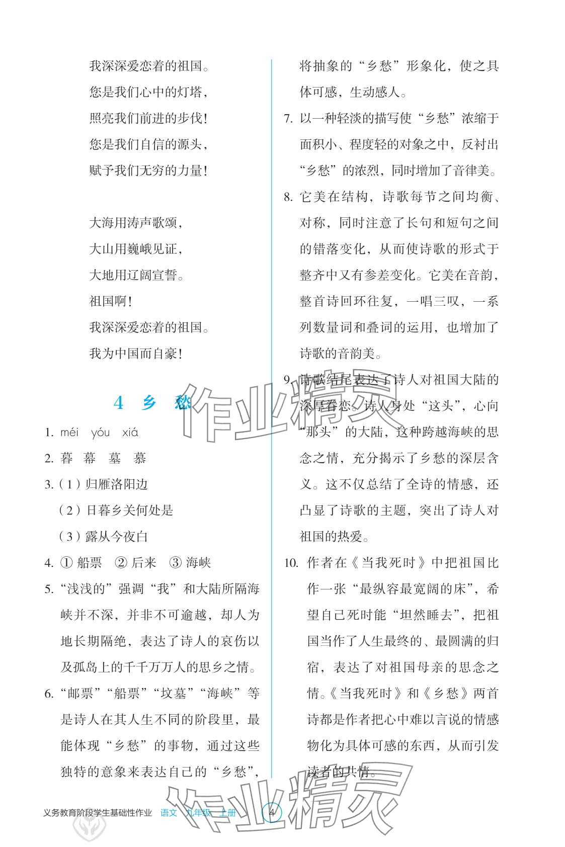 2025年学生基础性作业九年级语文上册人教版&nbsp;参考答案第4页