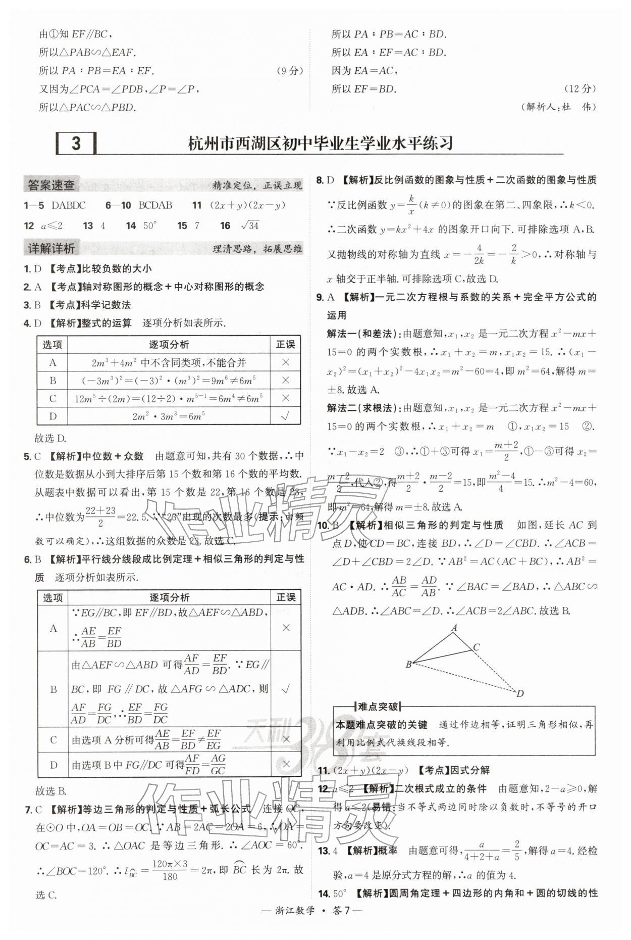 2026年天利38套浙江省中考试题精粹数学&nbsp;参考答案第7页