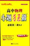 2024年小題狂做高中物理必修第二冊(cè)人教版