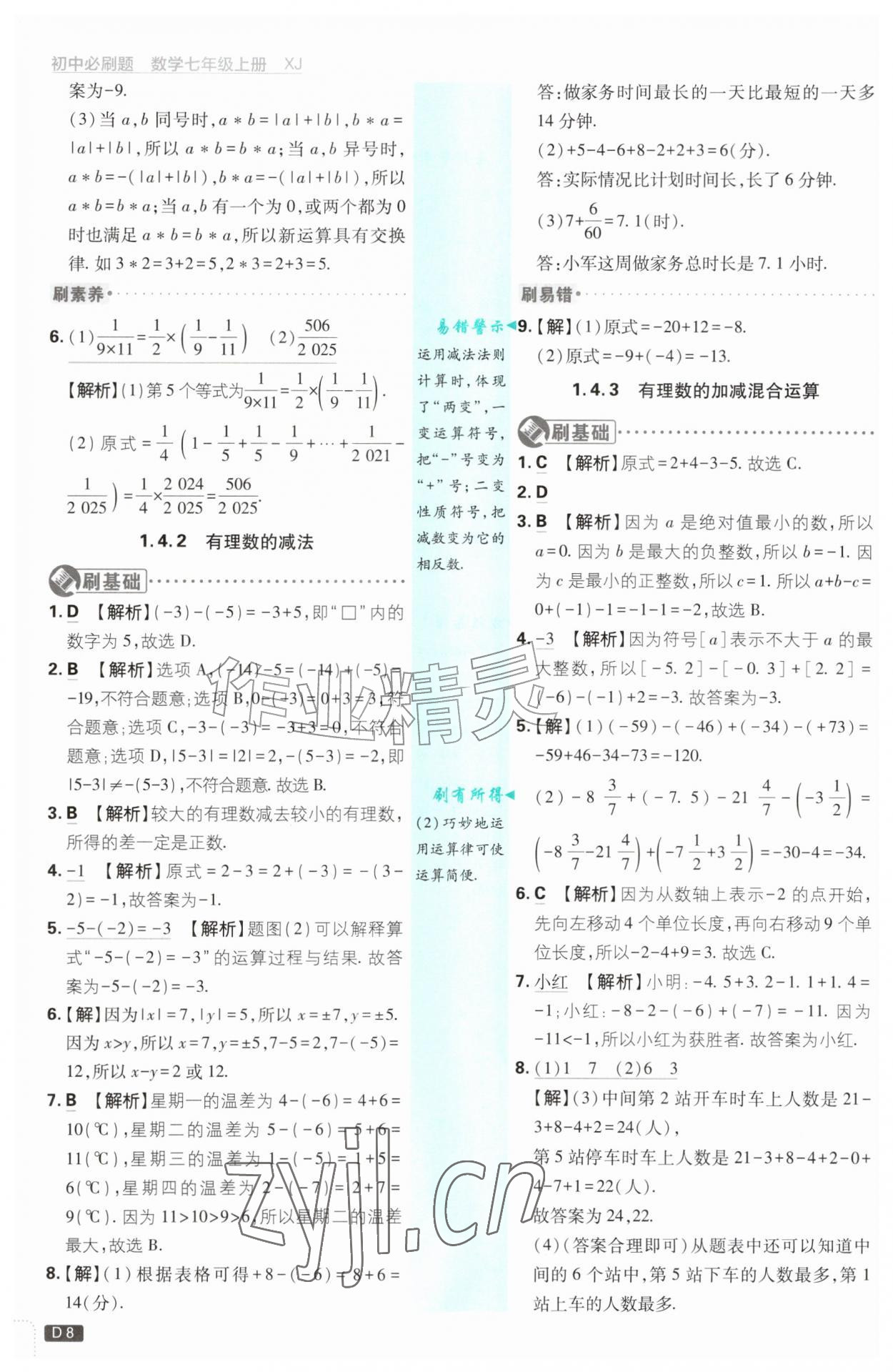 2026年初中必刷题七年级数学上册湘教版&nbsp;参考答案第8页