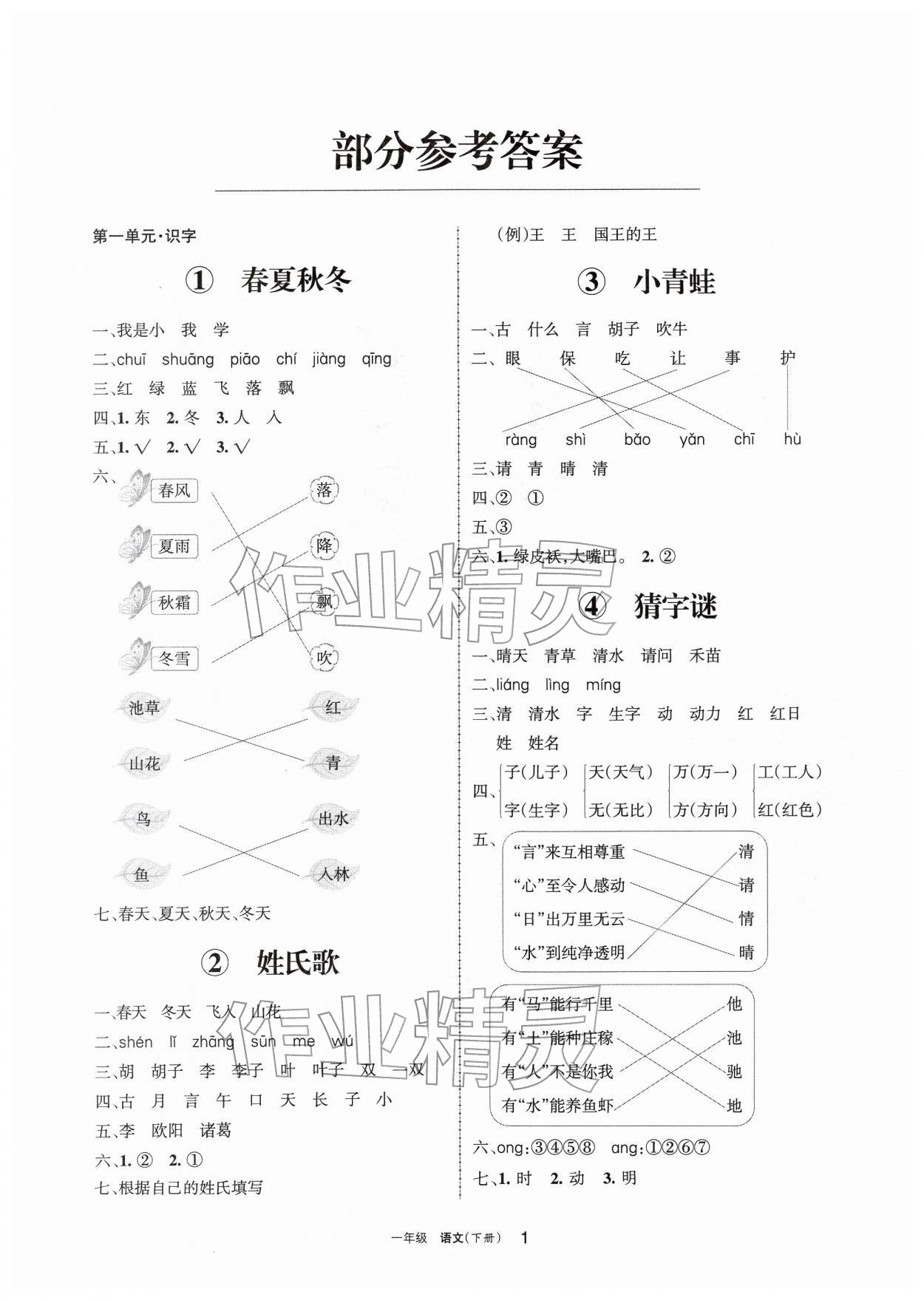 2026年学习之友一年级语文下册人教版&nbsp;参考答案第1页
