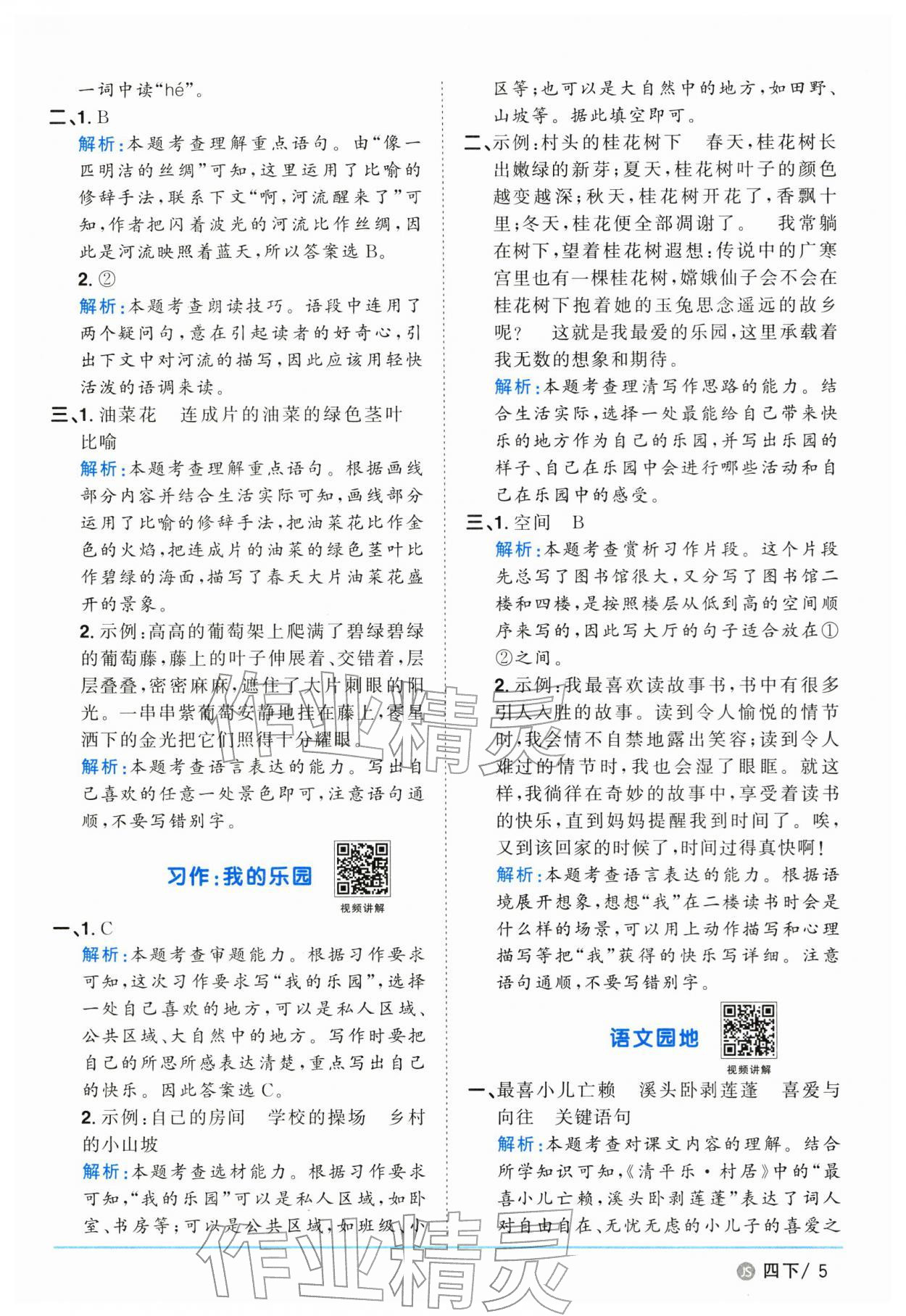2026年阳光同学课时优化作业四年级语文下册人教版江苏专版&nbsp;参考答案第5页