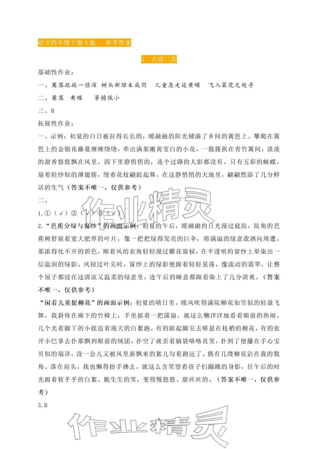 2026年知识与能力训练四年级语文下册人教版A版&nbsp;参考答案第1页