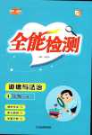 2024年優派全能檢測四年級道德與法治下冊人教版