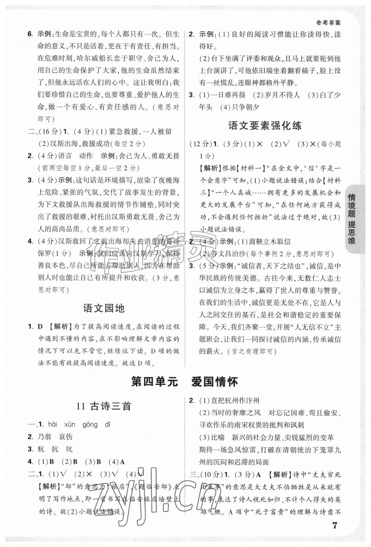 2026年情境题提思维五年级语文上册人教版&nbsp;参考答案第7页