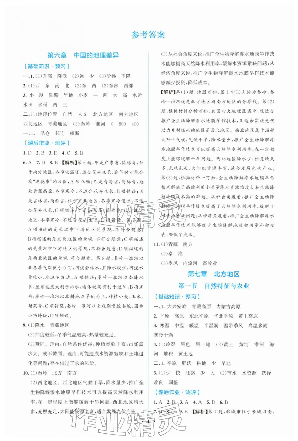 2026年阳光课堂金牌练习册八年级地理下册人教版精编版&nbsp;第1页