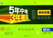 2024年5年中考3年模擬初中試卷七年級道德與法治下冊人教版