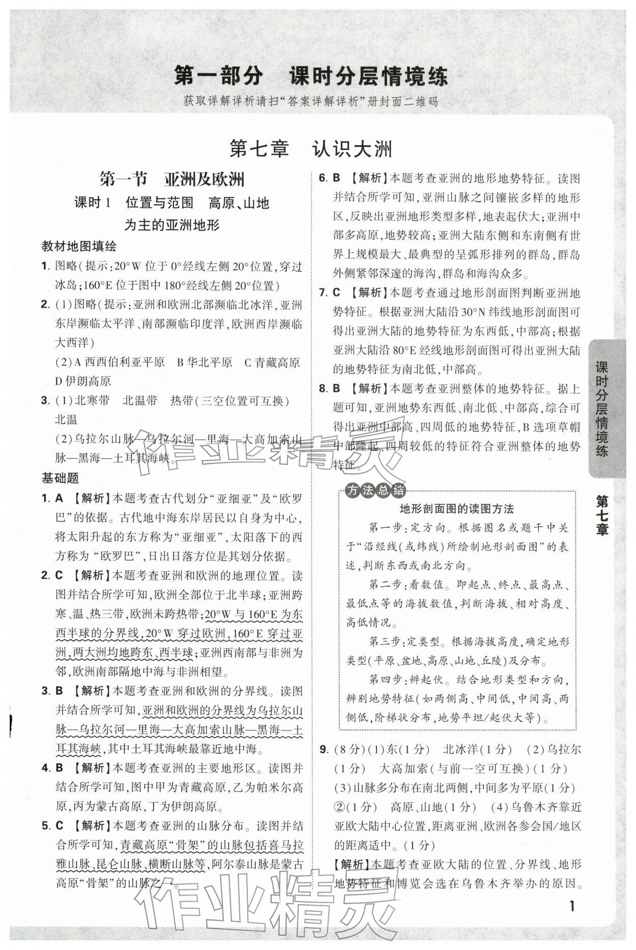 2026年万唯中考情境题七年级地理下册湘教版&nbsp;第1页